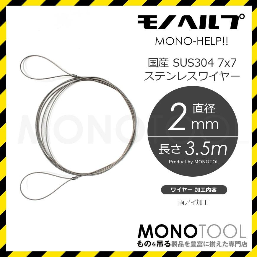 【HELP商品】国産 SUS304 7x7 2mm ステンレスワイヤー 3.5m 両アイ加工｜monotool