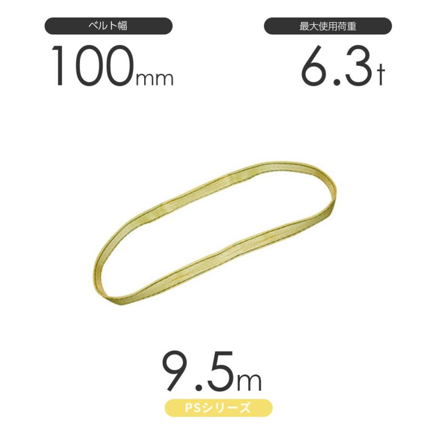 国産ポリエステルスリング PSシリーズ エンドレス形（N型）幅100mm×9.5m 使用荷重:6.3t 丸善織物