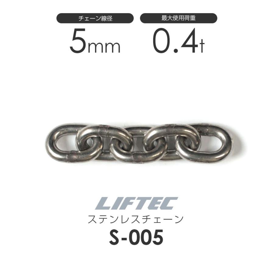 リフテック ステンレスチェーン S-005 使用荷重0.4t チェーン線 リフテック ステンレスチェーン S-005 使用荷重0.4t チェーン線