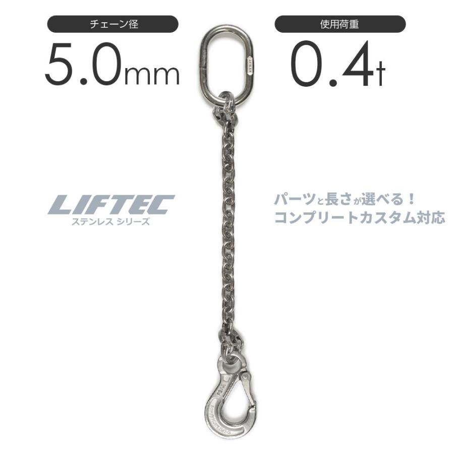 ステンレスチェーンスリング 1本吊り 5mm 使用荷重：0.4t リフテック