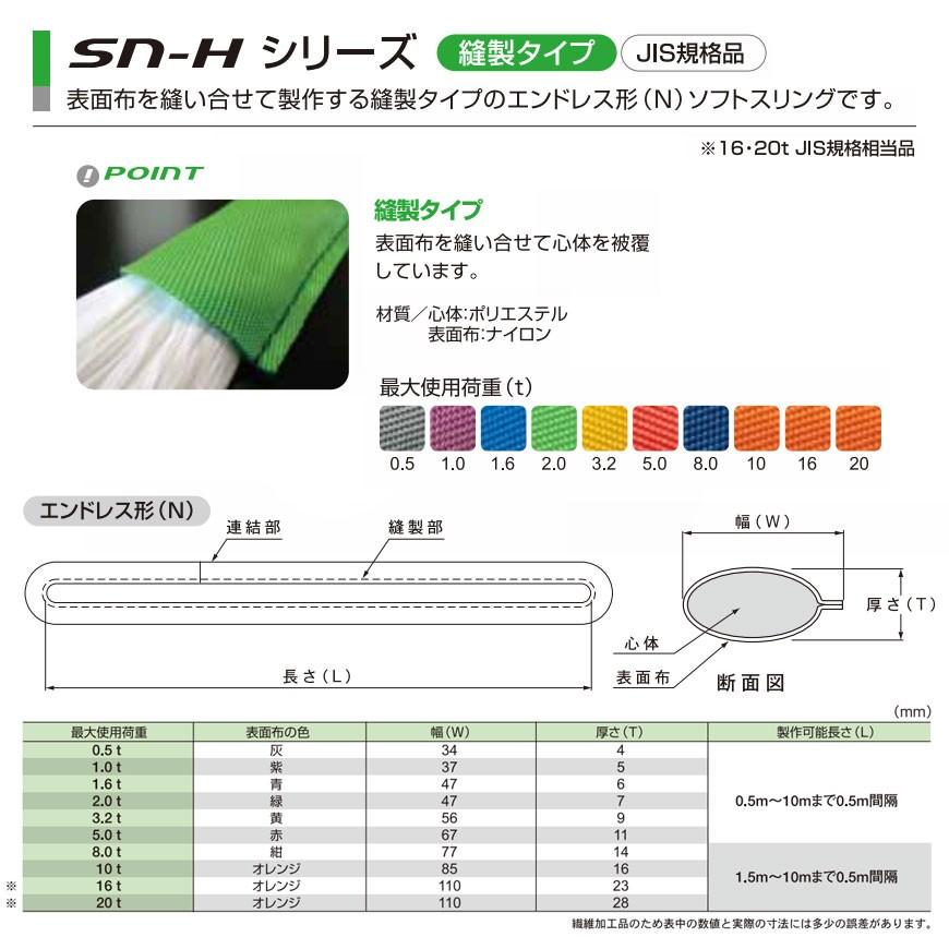 国産ソフトスリングSN-Hシリーズ(縫製タイプ) エンドレス形(N 国産ソフトスリングSN-Hシリーズ(縫製タイプ) エンドレス形(N