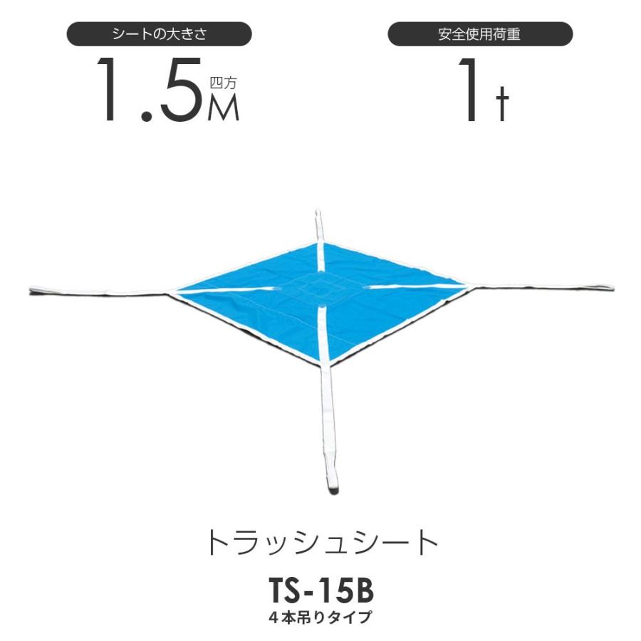 トラッシュシートモッコ(4本吊りタイプ)150cm×150cm 使用荷重 トラッシュシートモッコ(4本吊りタイプ)150cm×150cm 使用荷重