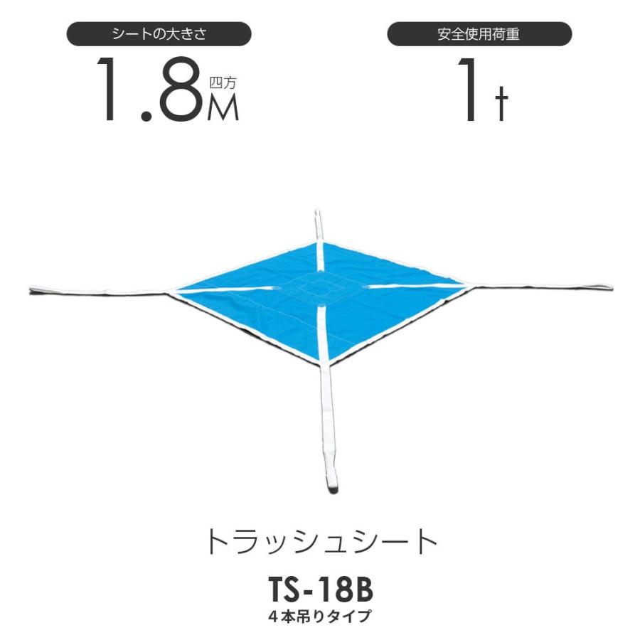 トラッシュシートモッコ(4本吊りタイプ)180cm×180cm 使用荷重 トラッシュシートモッコ(4本吊りタイプ)180cm×180cm 使用荷重