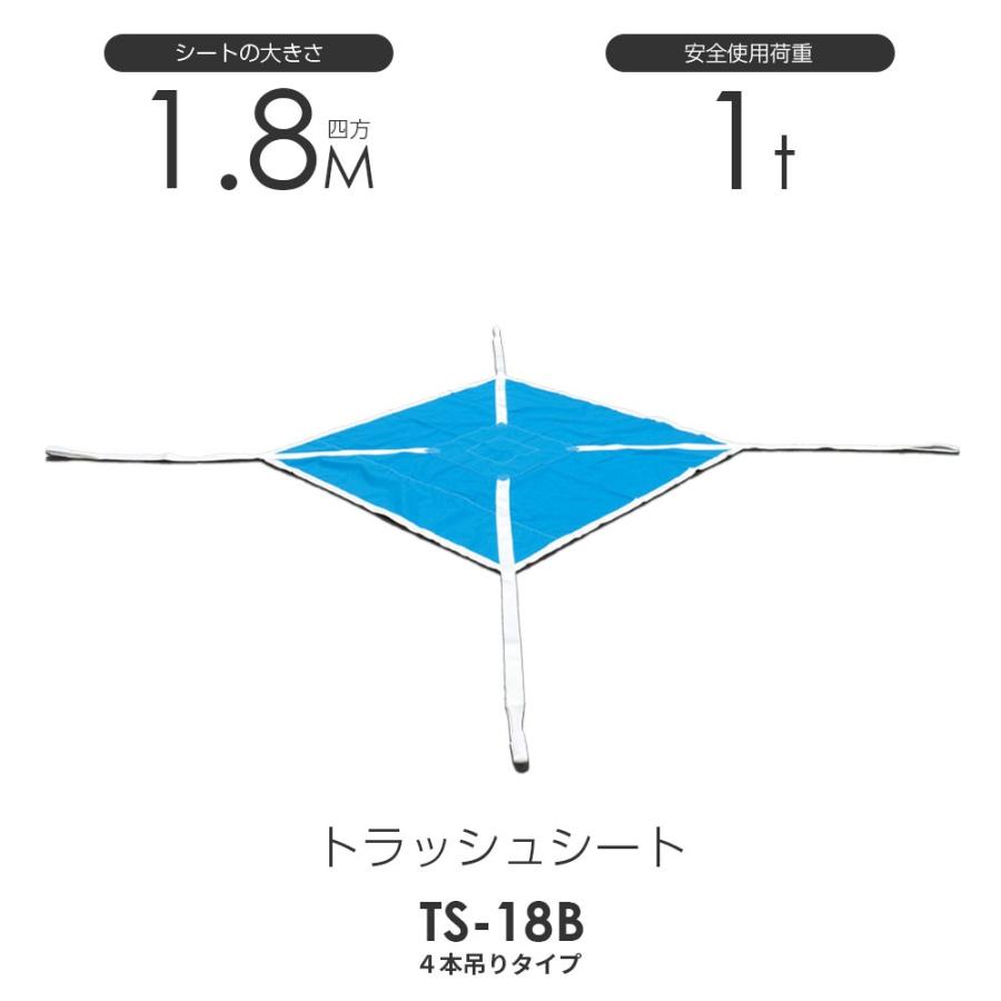 トラッシュシートモッコ（4本吊りタイプ）180cm×180cm 使用荷重1.0t 軽量モッコ