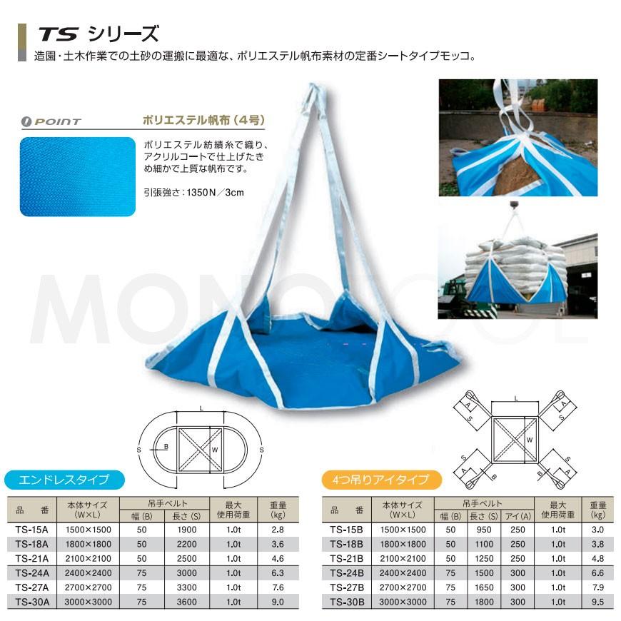 トラッシュシートモッコ（4本吊りタイプ）210cm×210cm 使用荷重1.0t 