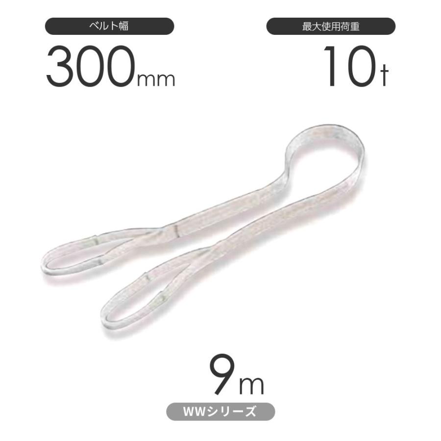 国産ナイロンスリング WWシリーズ（未染色） 両端アイ形（E型）幅300mm×9m 使用荷重:10t 丸善織物