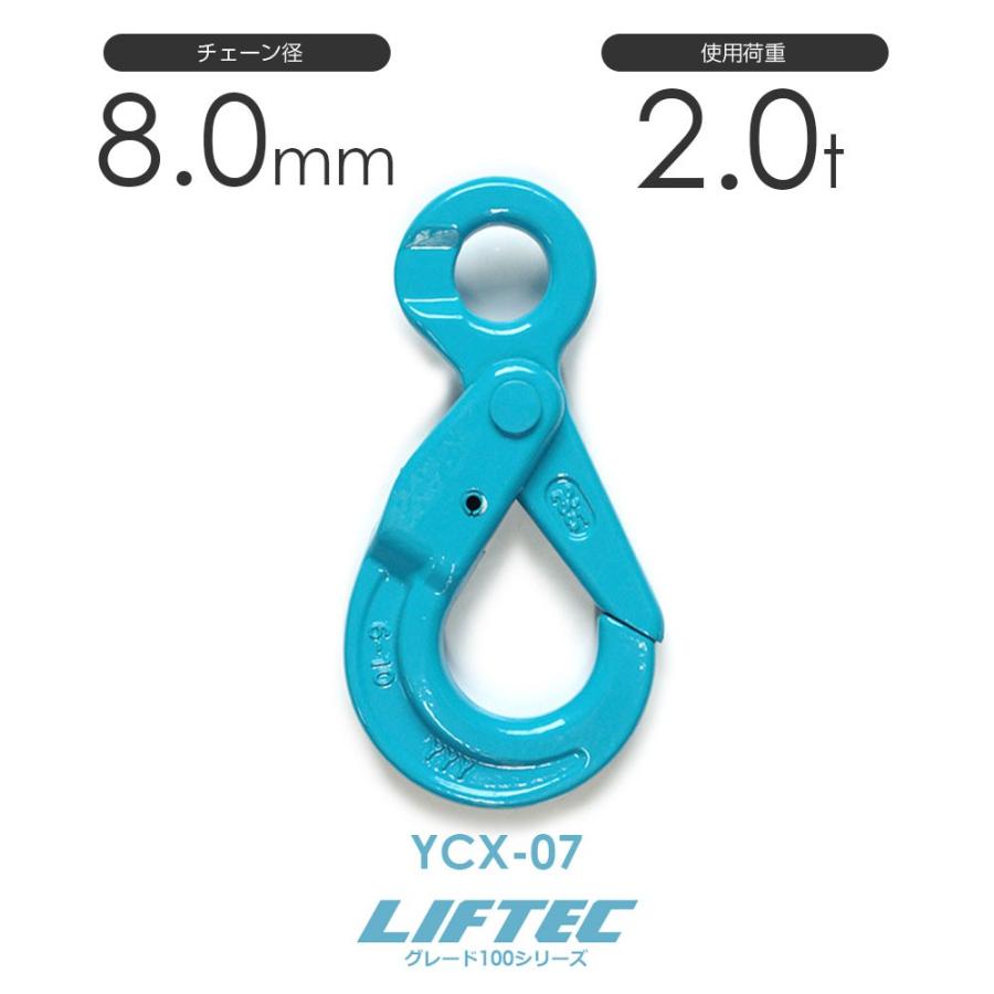 リフテック G100 セルフロックフック YCX-07 使用荷重2.0t φ8 リフテック G100 セルフロックフック YCX-07 使用荷重2.0t φ8