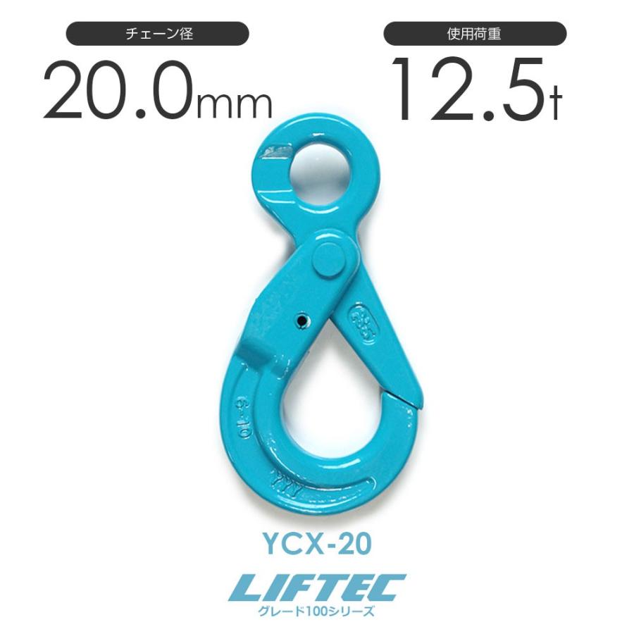 リフテック G100 セルフロックフック YCX-20 使用荷重12.5t φ20 リフテック G100 セルフロックフック YCX-20 使用荷重12.5t φ20