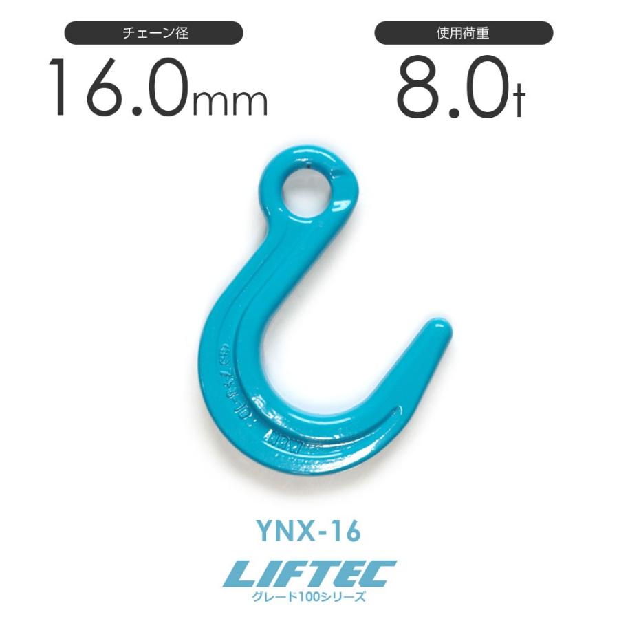 リフテック G100 ファンドリーフック YNX-16 使用荷重8.0t φ16 リフテック G100 ファンドリーフック YNX-16 使用荷重8.0t φ16