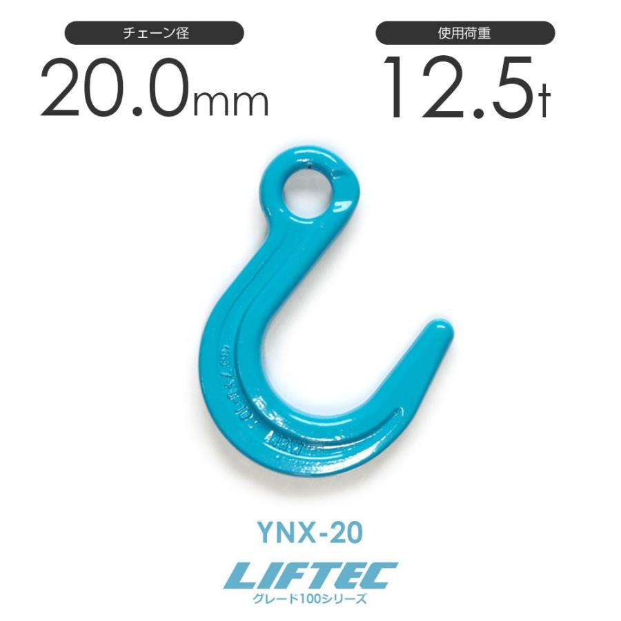 リフテック G100 ファンドリーフック YNX-20 使用荷重12.5t φ20 リフテック G100 ファンドリーフック YNX-20 使用荷重12.5t φ20