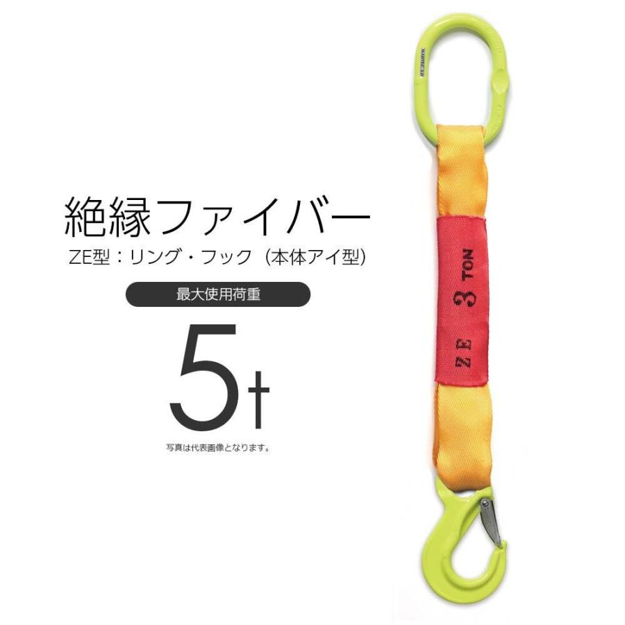 絶縁ファイバー 使用荷重5t リング・フック ZE型 国産スリング 絶縁ファイバー 使用荷重5t リング・フック ZE型 国産スリング