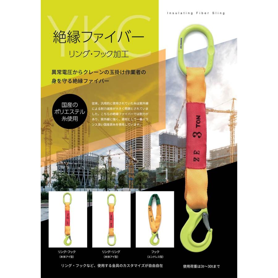 絶縁ファイバー 使用荷重5t リング・フック ZE型 国産スリング 絶縁ファイバー 使用荷重5t リング・フック ZE型 国産スリング