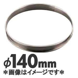 ゴーベル 18-10ステンレス タルトリング 824942 直径140mm : モノタス