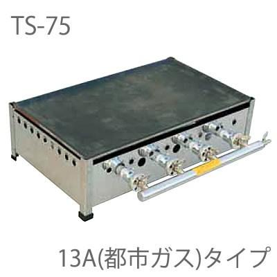 業務用 ガス式 プレス鉄板焼き器/グリドル TS-75 [トユ付] (プロパン