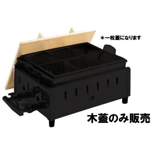 ガス式おでん鍋 OJ-13専用 木蓋 : モノタス業務用厨房用品専門店