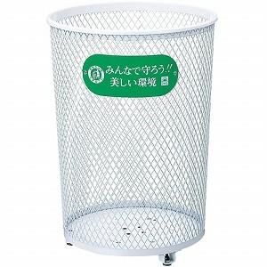 山崎産業　屋外用　ゴミ箱　パークくずいれ　80　YD-26C-IJ