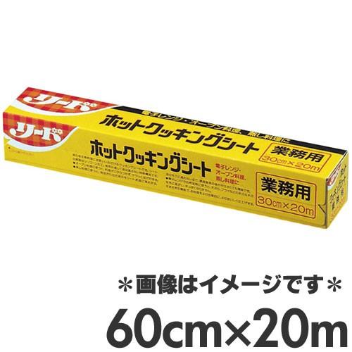 ライオン 業務用リード・ホットクッキングシート 60cm×20m : モノタス