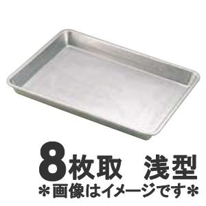 SA アルスター プレス天板 8枚取 浅型 : モノタス業務用厨房用品専門店