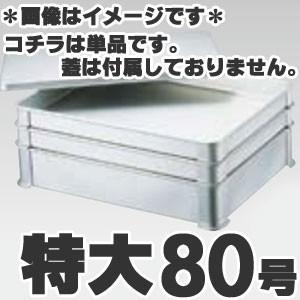 正規品!アカオアルミ 硬質アルミ システムバット（餃子バット） 特大80