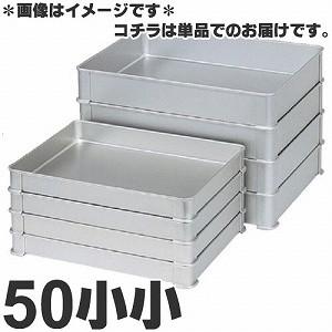 アカオアルミ 硬質アルミ システムバット（餃子バット） 50小小 