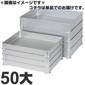 4個　システムバット　餃子バット　大50　蓋付　ステンレス　積み重ね　⑶ 18-8ステンレス システムバット（餃子バット）大50 身(400×300