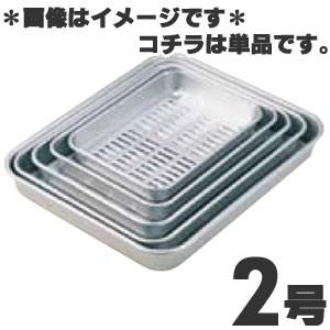 アカオ 硬質アルミ 穴明バット 2号 : モノタス業務用厨房用品専門店 