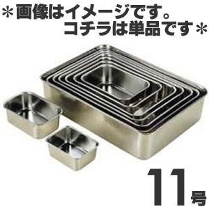 大屋金属 18-8ステンレス 深型組バット 11号 : モノタス業務用厨房用品