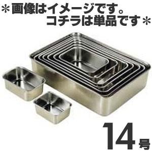 大屋金属 18-8ステンレス 深型組バット 14号