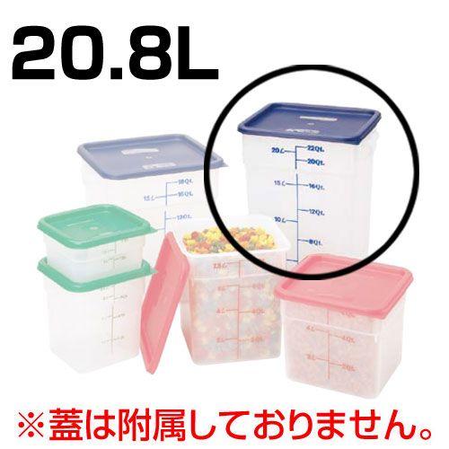 キャンブロ(Cambro) 角型フードコンテナー 半透明 蓋なし 20.8L
