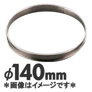 ゴーベル 18-10 タルトリング 824942 直径140mm : モノタス・キッチン