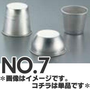 久保寺軽金属 アルミプリンカップ No.7 : モノタス・キッチン雑貨専門