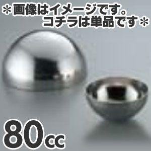 SA 18-8 ボンブ型 80cc : モノタス・キッチン雑貨専門店 - 通販