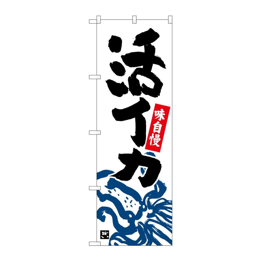 のぼり旗 活イカ 下部イカイラスト 白地 ポールなど付属なし 送料無料 のぼり屋工房 モノタス キッチン雑貨専門店 通販 Yahoo ショッピング