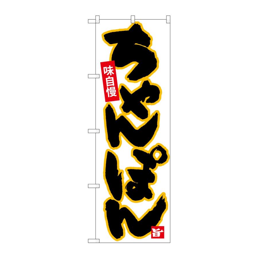 のぼり屋工房 のぼり旗 26536 ちゃんぽん 黒字黄フチ(ポールなど付属