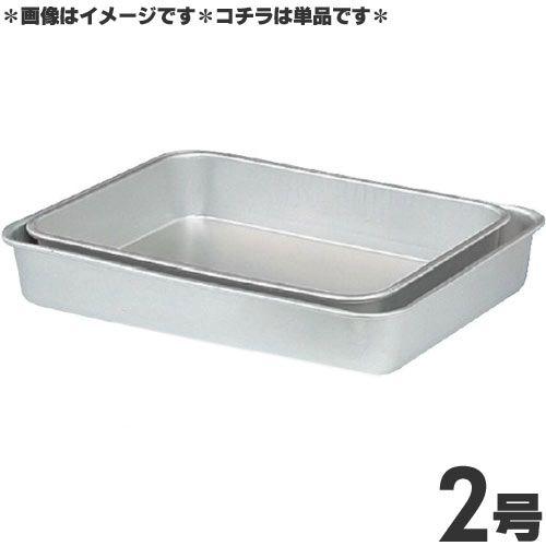 アカオアルミ 硬質アルミ 標準バット 深型 2号 : モノタス・キッチン