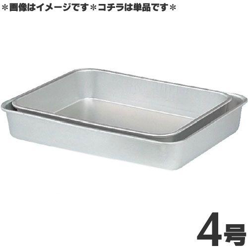 アカオアルミ 硬質アルミ 標準バット 深型 4号 : モノタス・キッチン 
