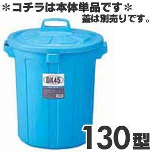 リス　GK丸型ペール　130型　本体　