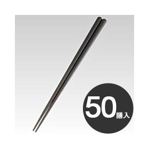 小森樹脂 業務用 箸 耐熱 天丸先角箸 21cm ブラック 50膳
