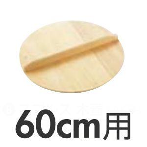 めいじ屋 スプルス木蓋 60珊用 キッチン、日用品、文具-その他調理用具