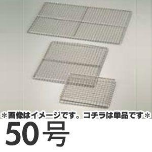 SA 業務用焼網 ストロング 50号 : モノタス・キッチン雑貨専門店