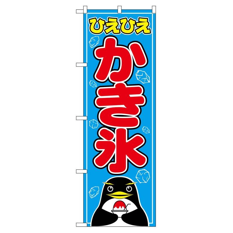 のぼり旗 554 かき氷 (ポールなど付属なし) 送料無料 のぼり屋工房