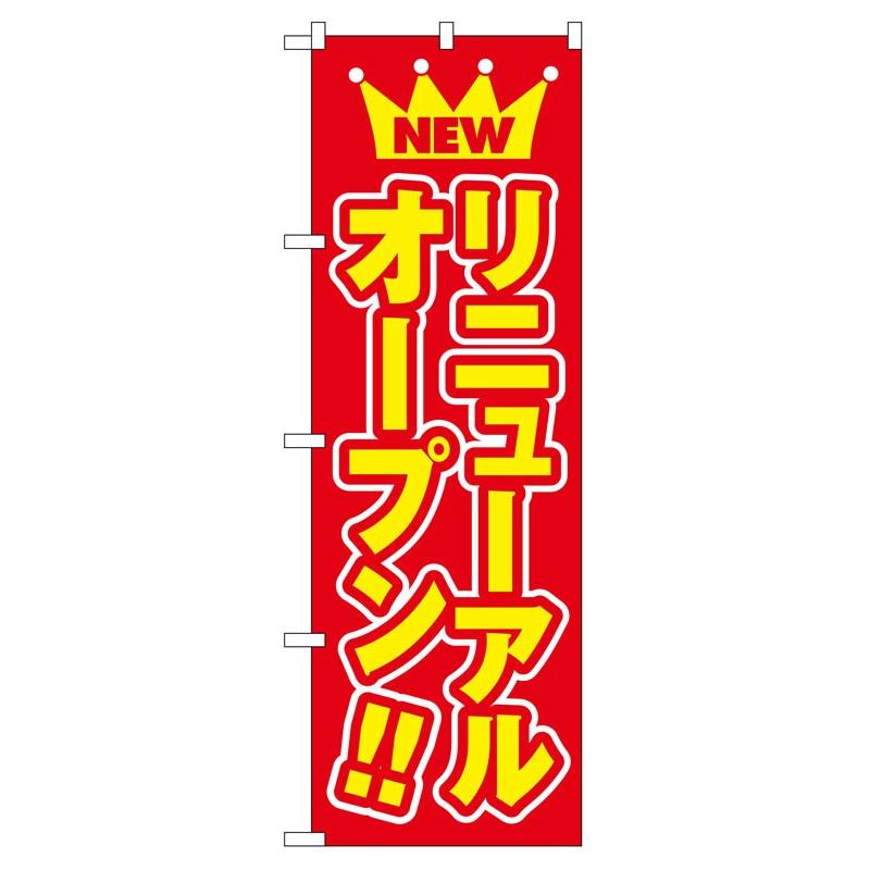 のぼり旗 575 リニューアルオープン (ポールなど付属なし) 送料無料