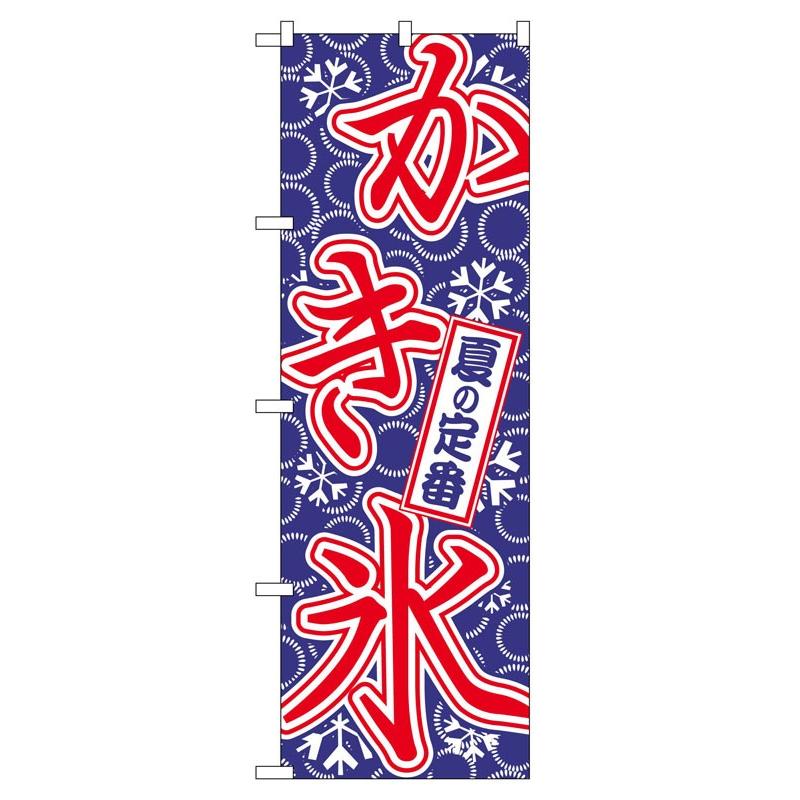鯉のぼり　のぼり旗 のぼり旗 684 かき氷 (ポールなど付属なし) 送料無料 のぼり屋工房