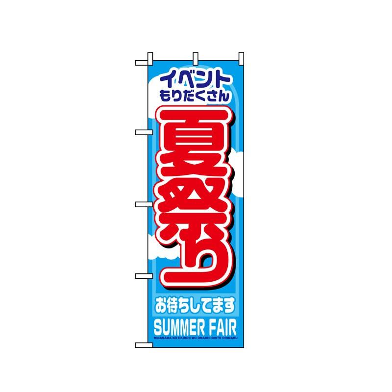 のぼり旗 1361 夏祭り (ポールなど付属なし) 送料無料 のぼり屋工房