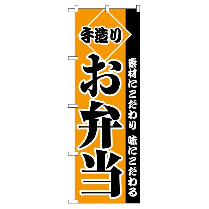 のぼり旗 2276 手造りお弁当 (ポールなど付属なし) 送料無料 のぼり屋