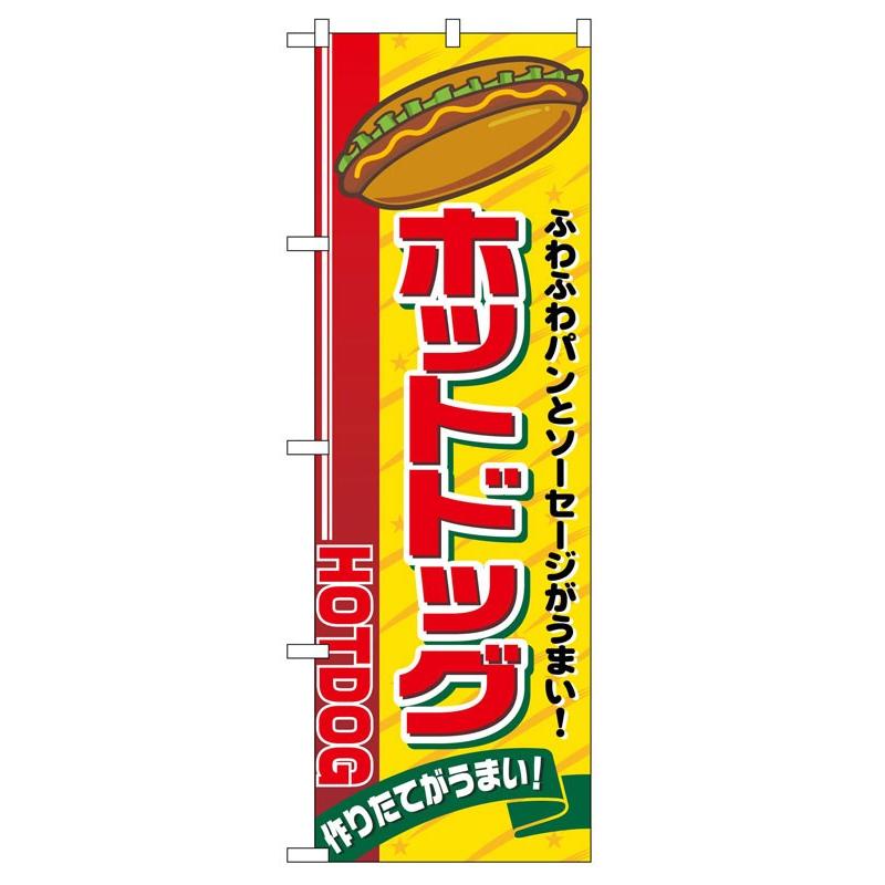 のぼり旗 3枚セット ホットドッグ No.2726 【公式通販】