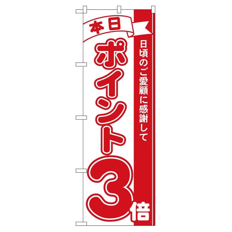 のぼり旗 2959 本日ポイント3倍 (ポールなど付属なし) 送料無料 のぼり