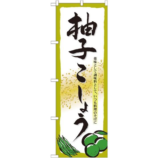 幟旗です。 のぼり旗 7089 柚子こしょう (ポールなど付属なし) 送料無料 のぼり屋