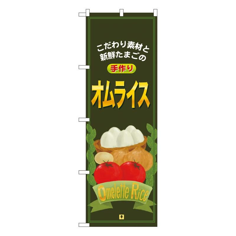 室内のぼり のぼり旗 7428 オムライス (ポールなど付属なし) 送料無料 のぼり屋