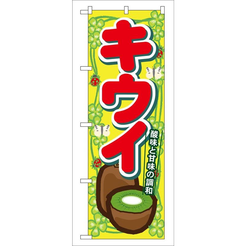 のぼり旗 7868 キウイ (ポールなど付属なし) 送料無料 のぼり屋工房